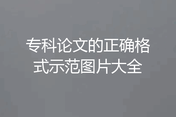 专科论文的正确格式示范图片大全