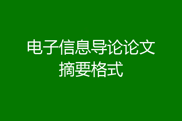 电子信息导论论文摘要格式