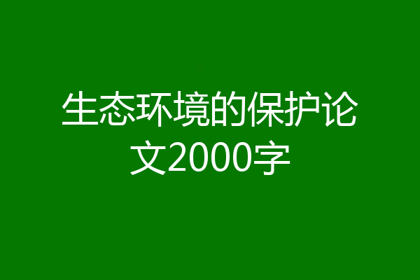 生态环境的保护论文2000字
