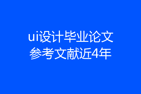 ui设计毕业论文参考文献近4年