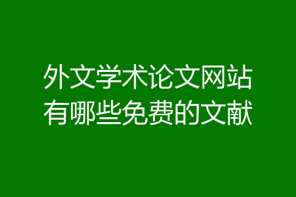 外文学术论文网站有哪些免费的文献