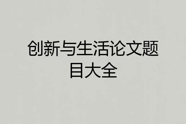 创新与生活论文题目大全