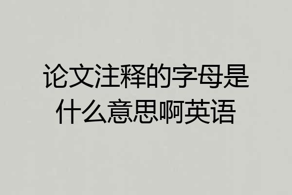 论文注释的字母是什么意思啊英语