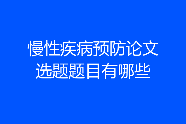 慢性疾病预防论文选题题目有哪些