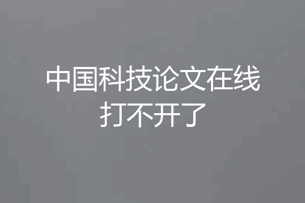 中国科技论文在线打不开了