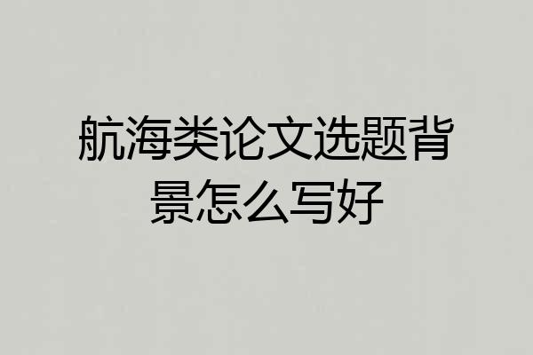 航海类论文选题背景怎么写好