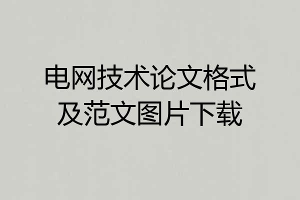 电网技术论文格式及范文图片下载