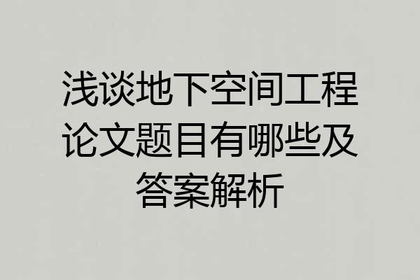 浅谈地下空间工程论文题目有哪些及答案解析