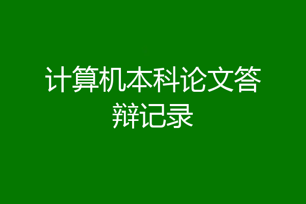 计算机本科论文答辩记录