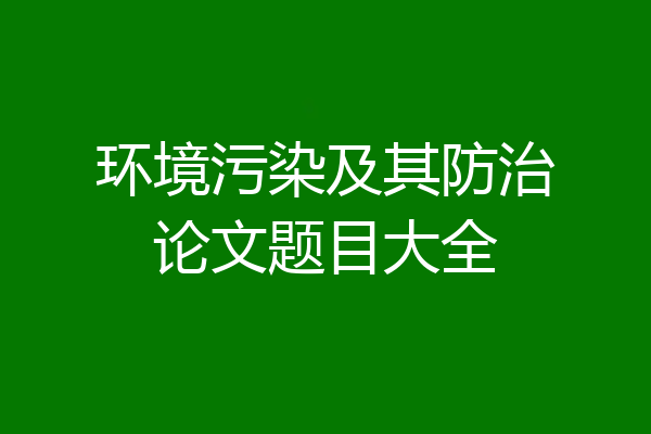 环境污染及其防治论文题目大全