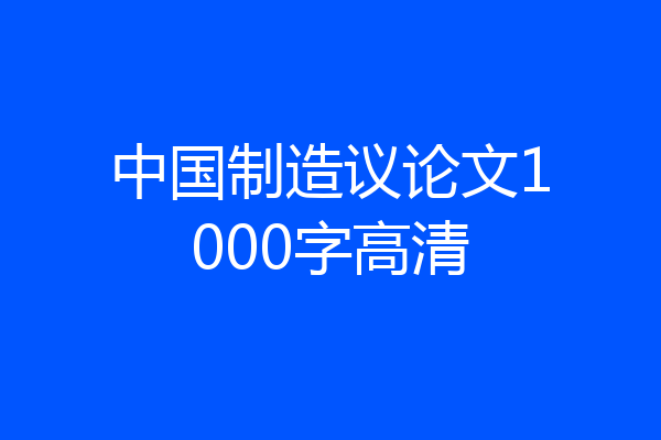 中国制造议论文1000字高清