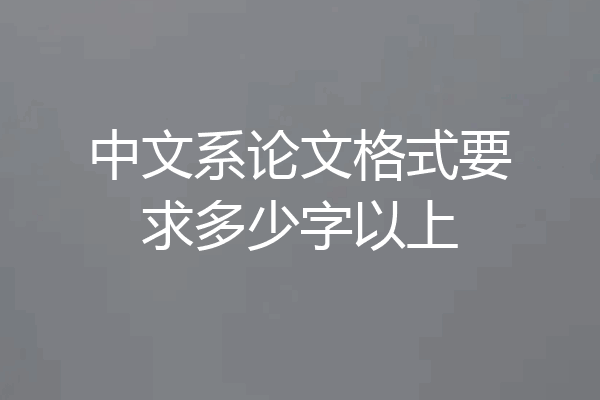 中文系论文格式要求多少字以上