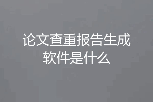 论文查重报告生成软件是什么