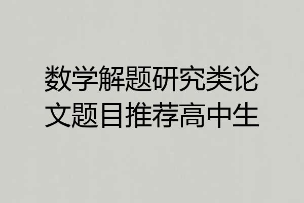 数学解题研究类论文题目推荐高中生