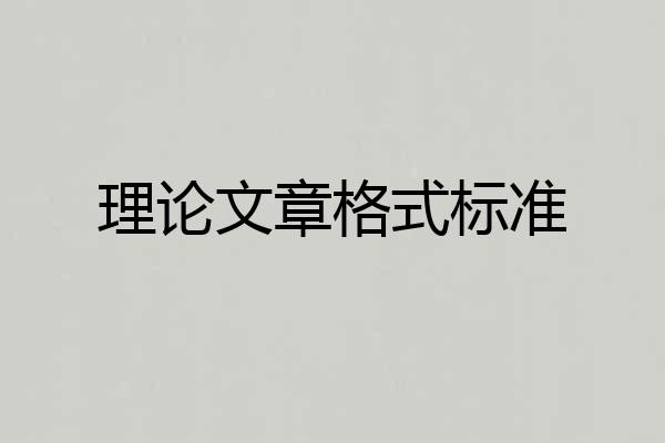 理论文章格式标准