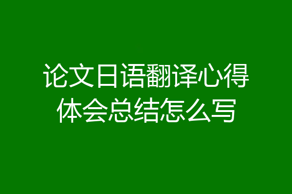 论文日语翻译心得体会总结怎么写