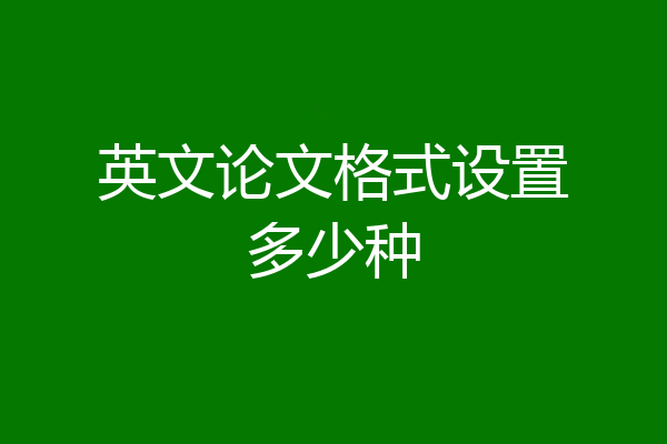 英文论文格式设置多少种