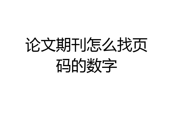 论文期刊怎么找页码的数字