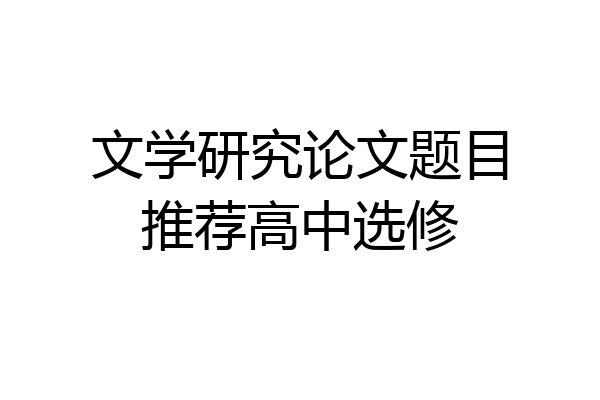 文学研究论文题目推荐高中选修