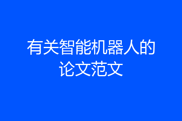 有关智能机器人的论文范文