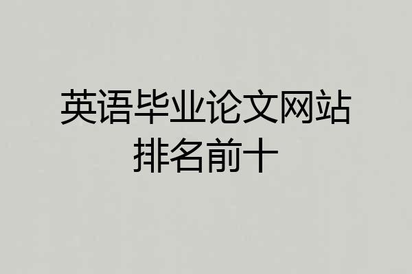 英语毕业论文网站排名前十
