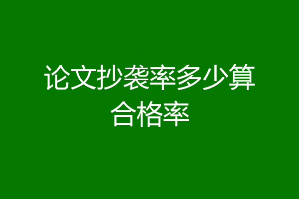 论文抄袭率多少算合格率