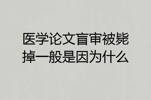 医学论文盲审被毙掉一般是因为什么