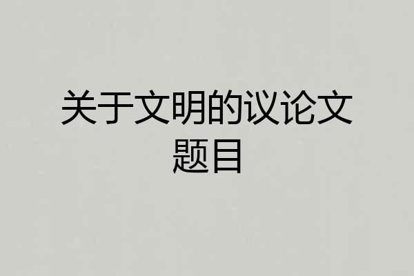 关于文明的议论文题目