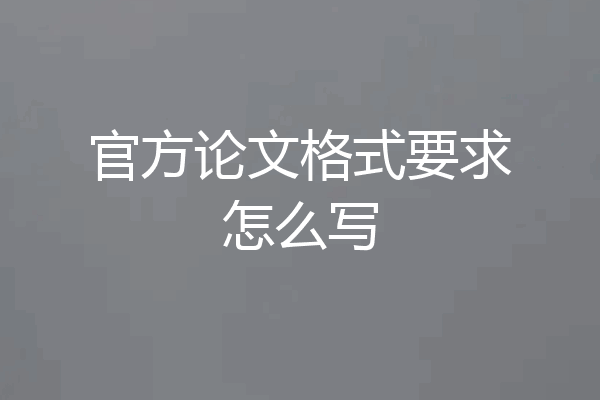 官方论文格式要求怎么写