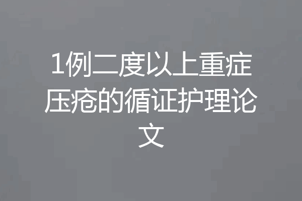 1例二度以上重症压疮的循证护理论文