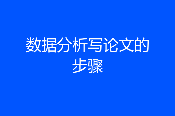数据分析写论文的步骤