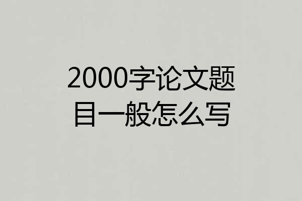 2000字论文题目一般怎么写
