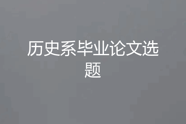 历史系毕业论文选题