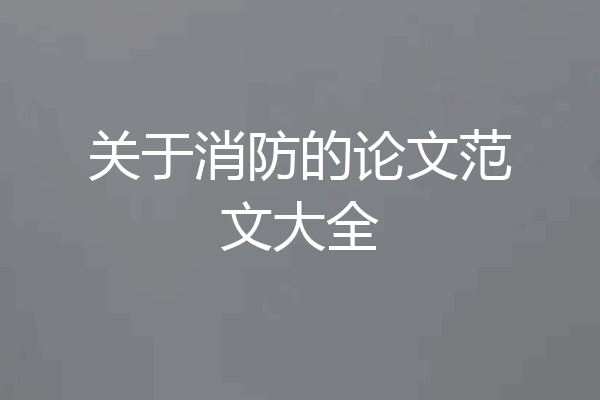 关于消防的论文范文大全