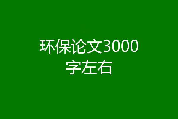 环保论文3000字左右