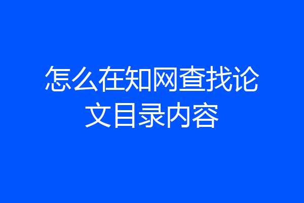 怎么在知网查找论文目录内容