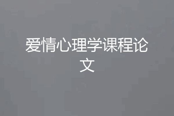 爱情心理学课程论文