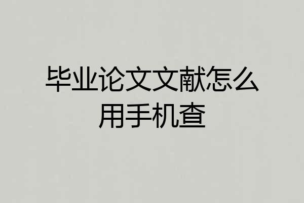 毕业论文文献怎么用手机查