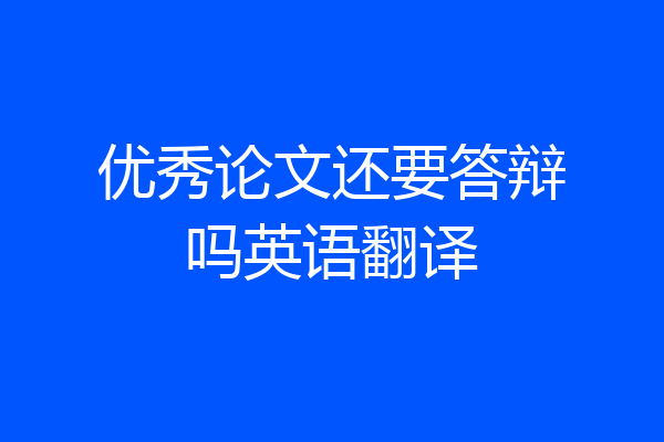 优秀论文还要答辩吗英语翻译