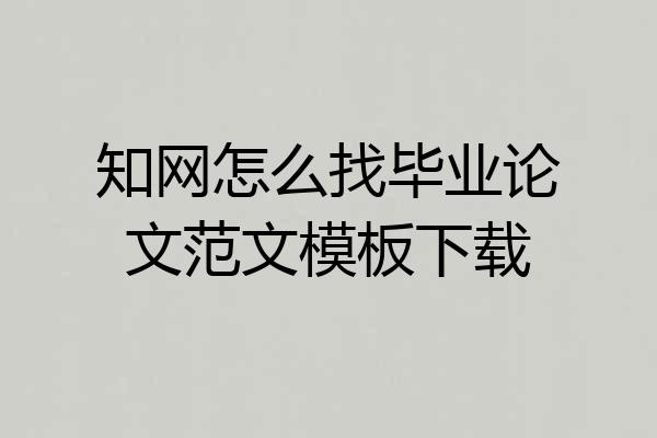 知网怎么找毕业论文范文模板下载