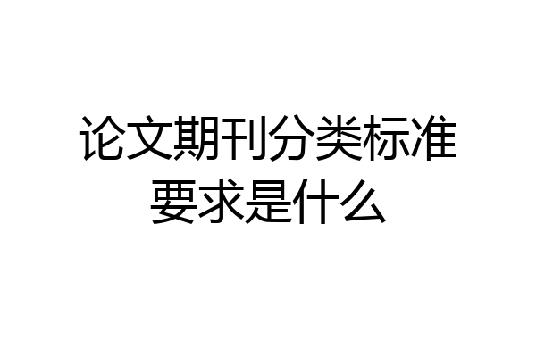 论文期刊分类标准要求是什么