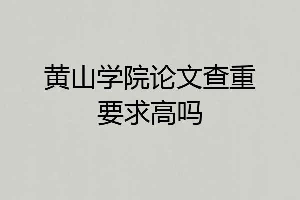 黄山学院论文查重要求高吗