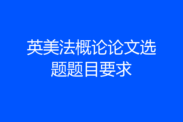 英美法概论论文选题题目要求