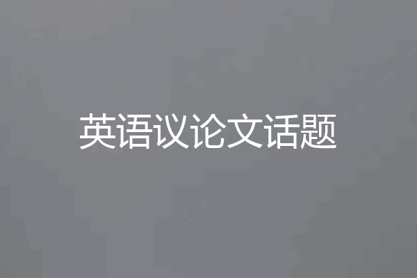 英语议论文话题