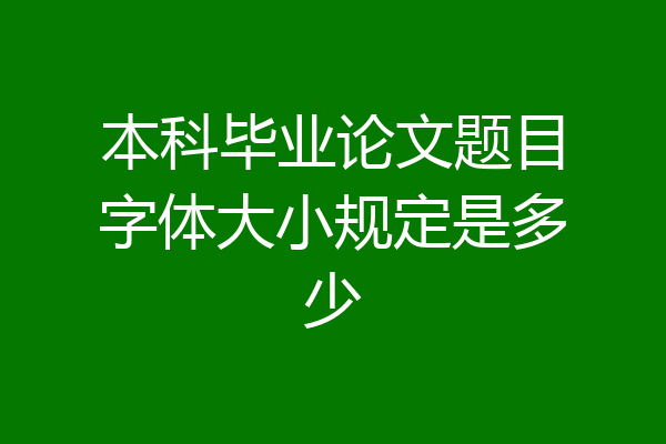 本科毕业论文题目字体大小规定是多少