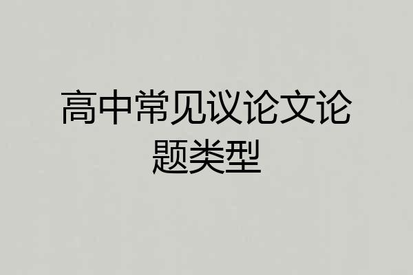 高中常见议论文论题类型