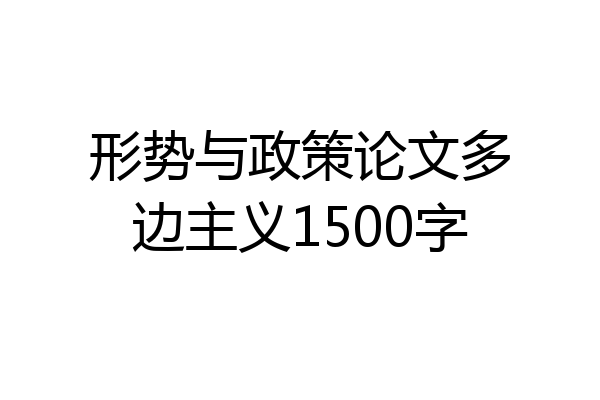 形势与政策论文多边主义1500字