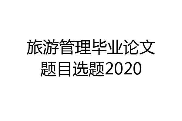 旅游管理毕业论文题目选题2020