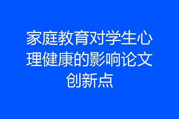 家庭教育对学生心理健康的影响论文创新点