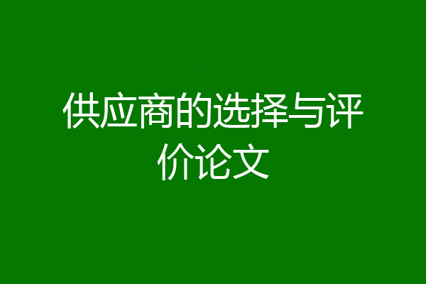 供应商的选择与评价论文